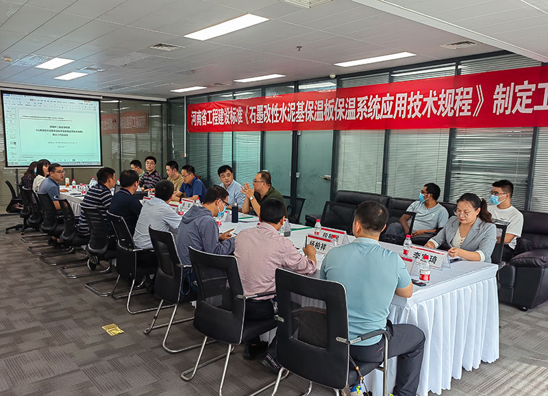 河南省工程建設(shè)標(biāo)準(zhǔn)《石墨改性水泥基保溫板保溫系統(tǒng)應(yīng)用技術(shù)規(guī)程》制定工作啟動會順利舉行-2-20230824074549