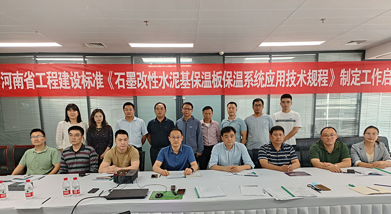 河南省工程建設(shè)標(biāo)準(zhǔn)《石墨改性水泥基保溫板保溫系統(tǒng)應(yīng)用技術(shù)規(guī)程》制定工作啟動會順利舉行-4-20230824074601