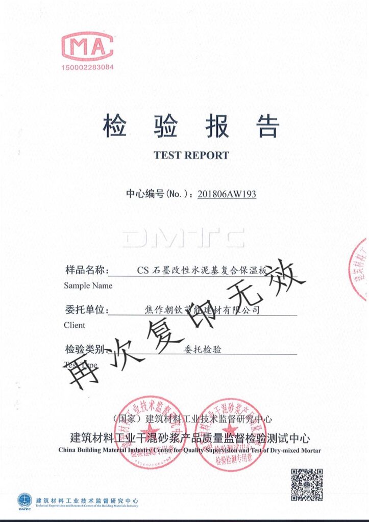 CS石墨改性水泥基復(fù)合保溫板***檢測報告-1-20230905080935