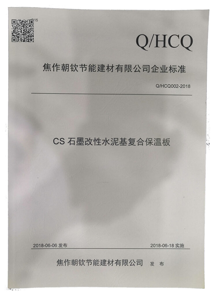 企業(yè)標準《CS石墨改性水泥基復(fù)合保溫板》-20230905083814