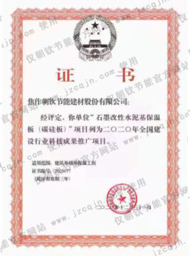 再獲“石墨改性水泥基保溫板(碳硅板)”國(guó)家推廣證書(shū)