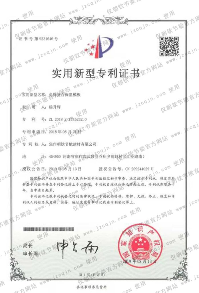 專利:免拆復(fù)合保溫模板-20230905072833