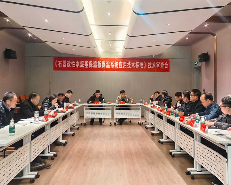 《石墨改性水泥基保溫板外墻保溫系統(tǒng)技術(shù)標(biāo)準(zhǔn)》技術(shù)審查會(huì)-3